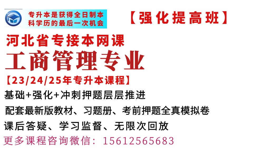 河北专升本网课工商管理专业网课河北专接本工商管理专业网课河北冠人专升本网课工商管理专业网课河北冠人专接本网校工商管理专业网课哔哩哔哩bilibili