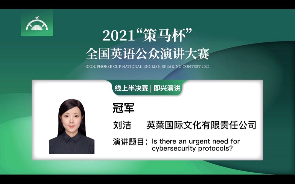 2021“策马杯”全国英语公众演讲大赛 线上半决赛获奖选手刘洁即兴演讲哔哩哔哩bilibili