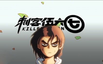 刺客伍六七伍陆柒超燃打戏混剪