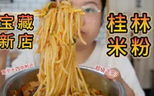 Download Video: 南宁好吃的桂林米粉真难找！吃一口仿佛到了桂林！