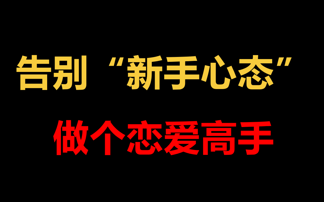 [图]【恋爱心态】告别“新手心态”做个恋爱高手