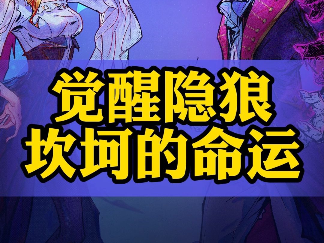 超标的觉醒隐狼!