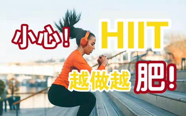 【HIIT科普】公认燃脂王hiit?小心越做越肥!!哔哩哔哩bilibili