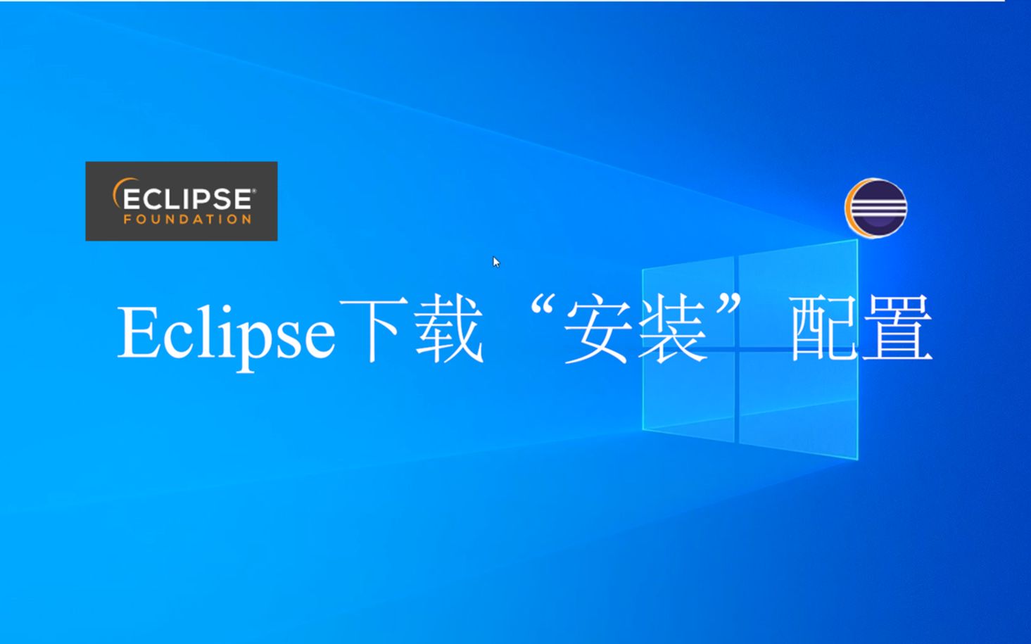 Eclipse下载＂安装＂配置教程哔哩哔哩bilibili