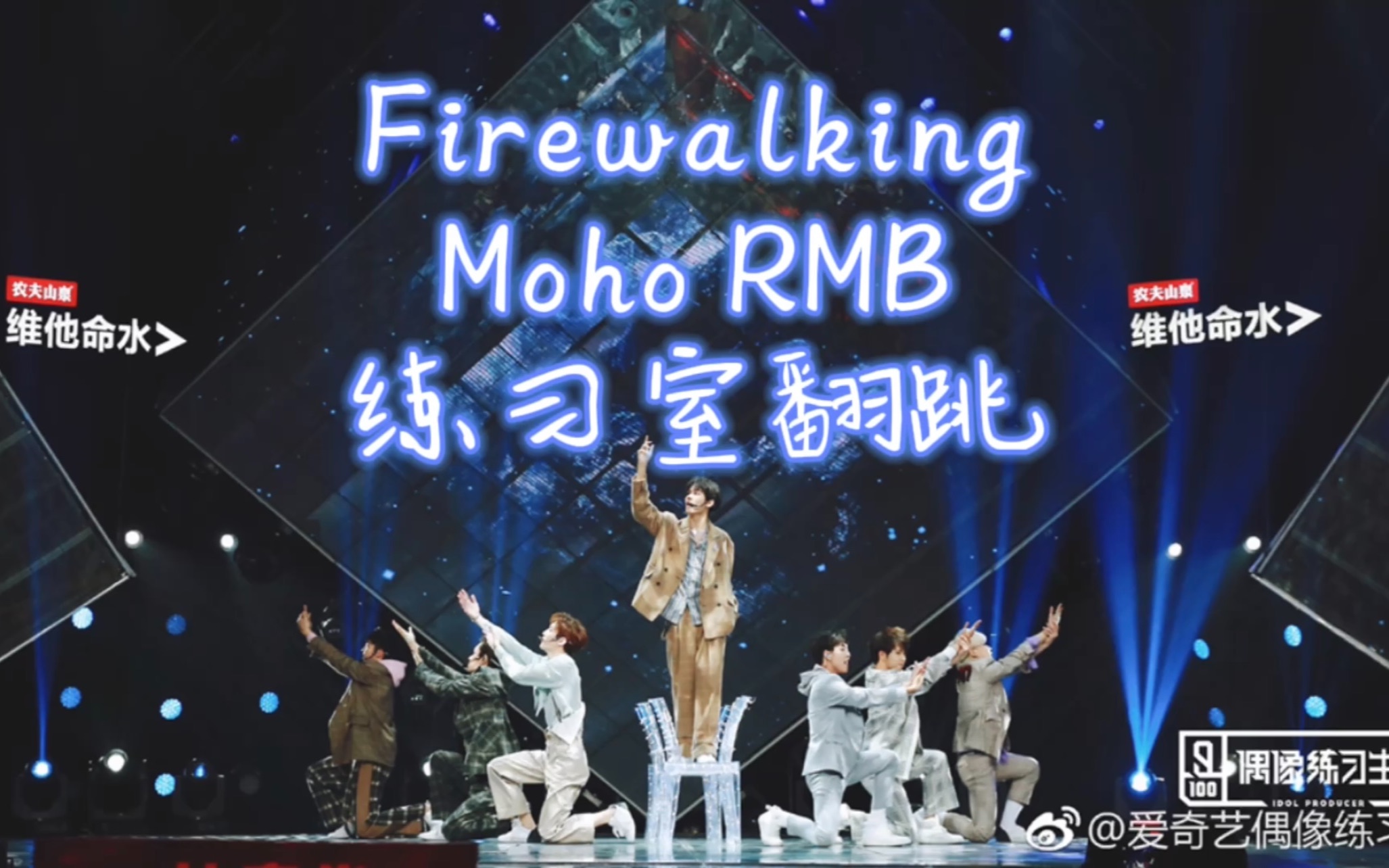 【mhc rmb《firewalking》偶像练习生主题考核 练习室全曲翻跳(5