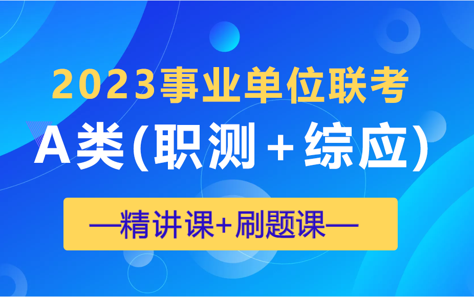 [图]2023事业单位联考A类系统课（职测+综合）完整版附讲义