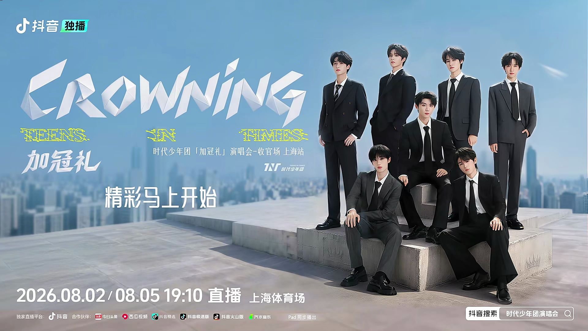 时代少年团20260805场完整版.1080P源码(非录屏)