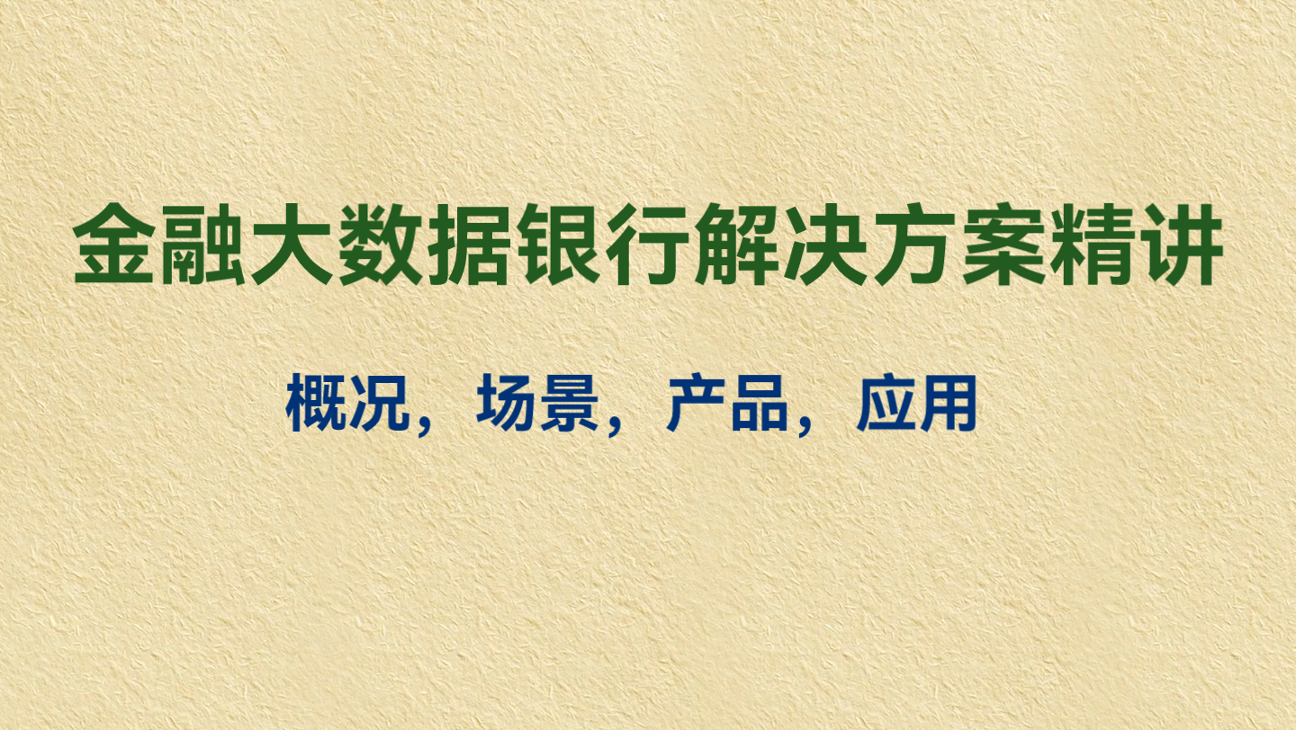 [图]金融大数据银行解决方案精讲，进入金融体系必了解业主场景体系！