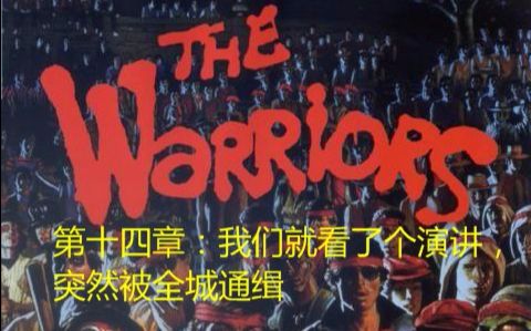 【R星的至高神作】战士帮(The warriors)攻略向通关流程 第十四章:我们就看了个演讲,突然被全城通缉哔哩哔哩bilibili