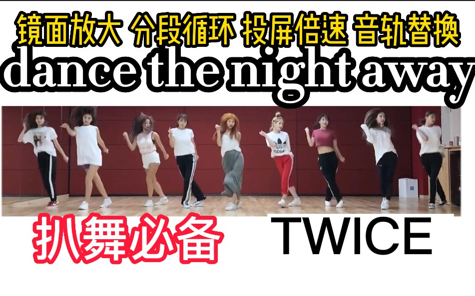 [图]【扒舞必备】TWICE《dance the night away》镜面放大 音轨替换 投屏倍速 音轨替换