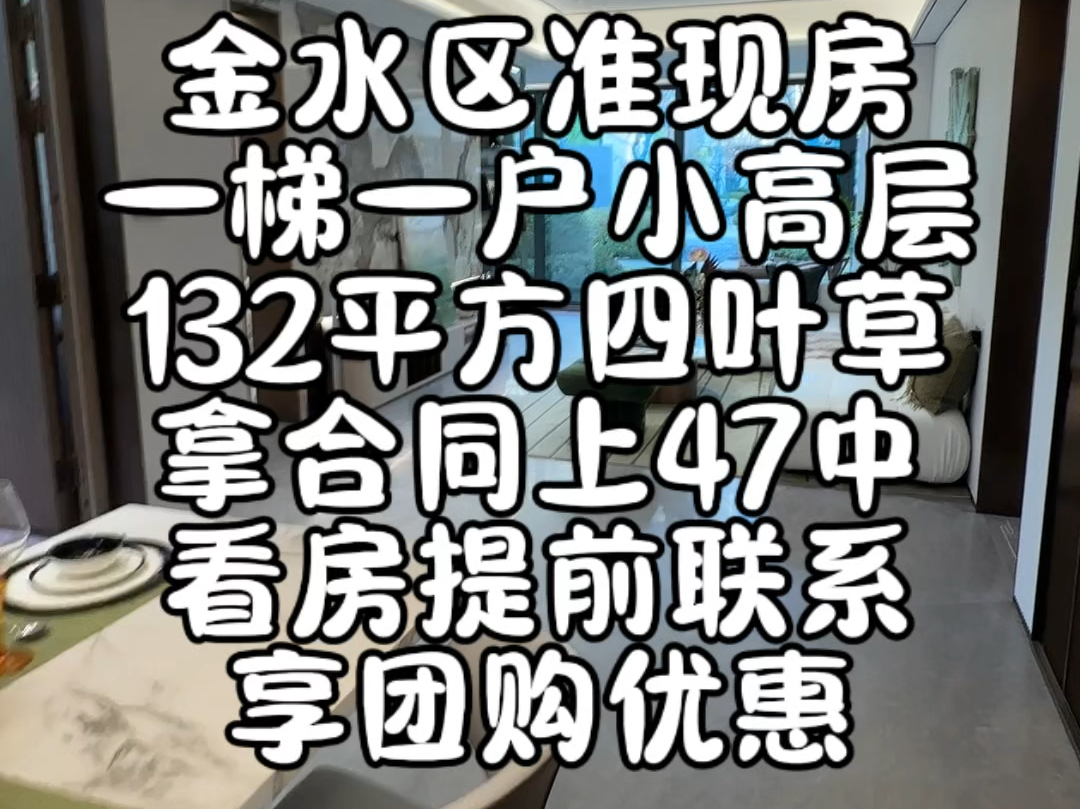 金水区准现房,一梯一户小高层,拿合同上47中看到提前联系享团购优惠哔哩哔哩bilibili