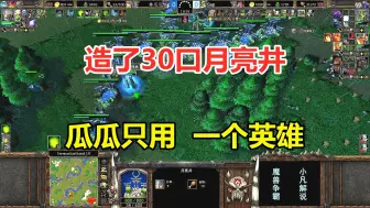 Download Video: 造了30口月亮井，林瓜瓜只用一个英雄，把对手打崩溃了！魔兽争霸3