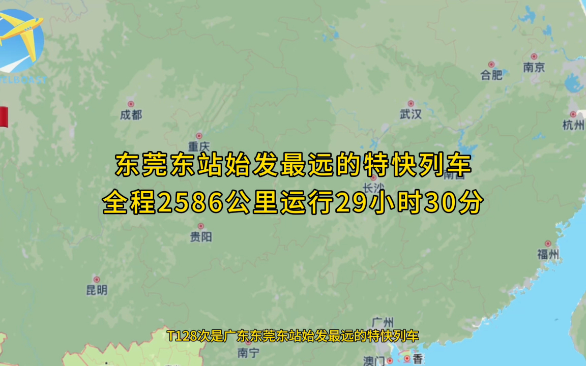 T128次是广东东莞东站始发最远的快速列车全程2586公里运行29小时30分钟哔哩哔哩bilibili