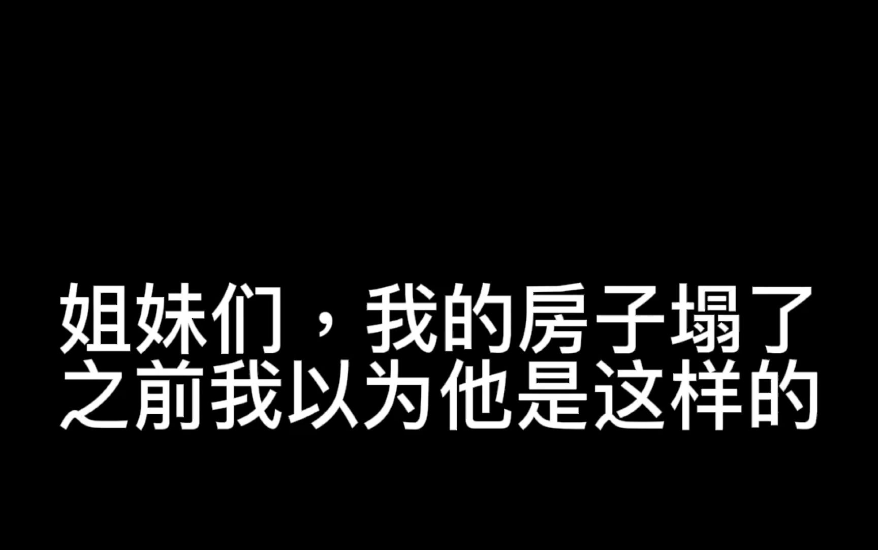 [图]【朱一龙】姐妹们，我的房子塌了，我是真的不喜欢他了………………………………………………………骗你的，哈哈