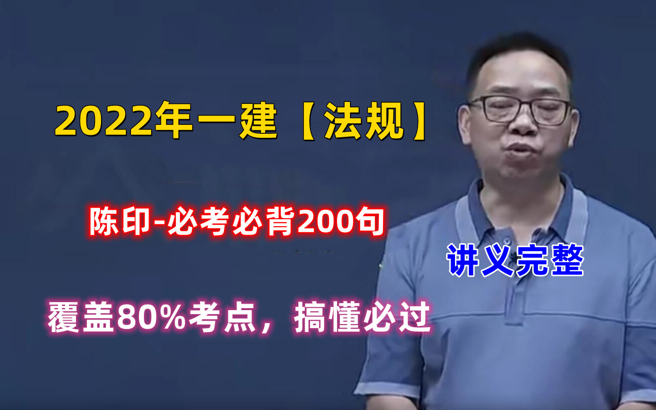 [图]【必背押题】2022年一建法规-陈印-200句押题【重点推荐】覆盖80%考点！！