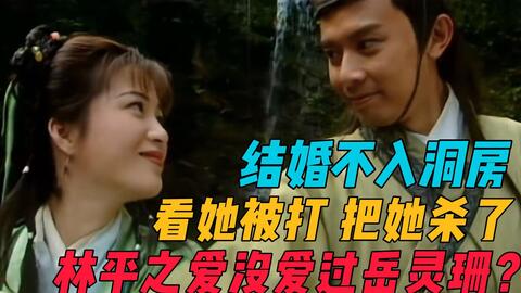 结婚不入洞房 看她被打 最后把她杀了 林平之爱没爱过岳灵珊 哔哩哔哩 Bilibili 结婚不入洞房 看她被打 最后把她杀了 林平之爱没爱过岳灵珊 哔哩哔哩 Bilibili
