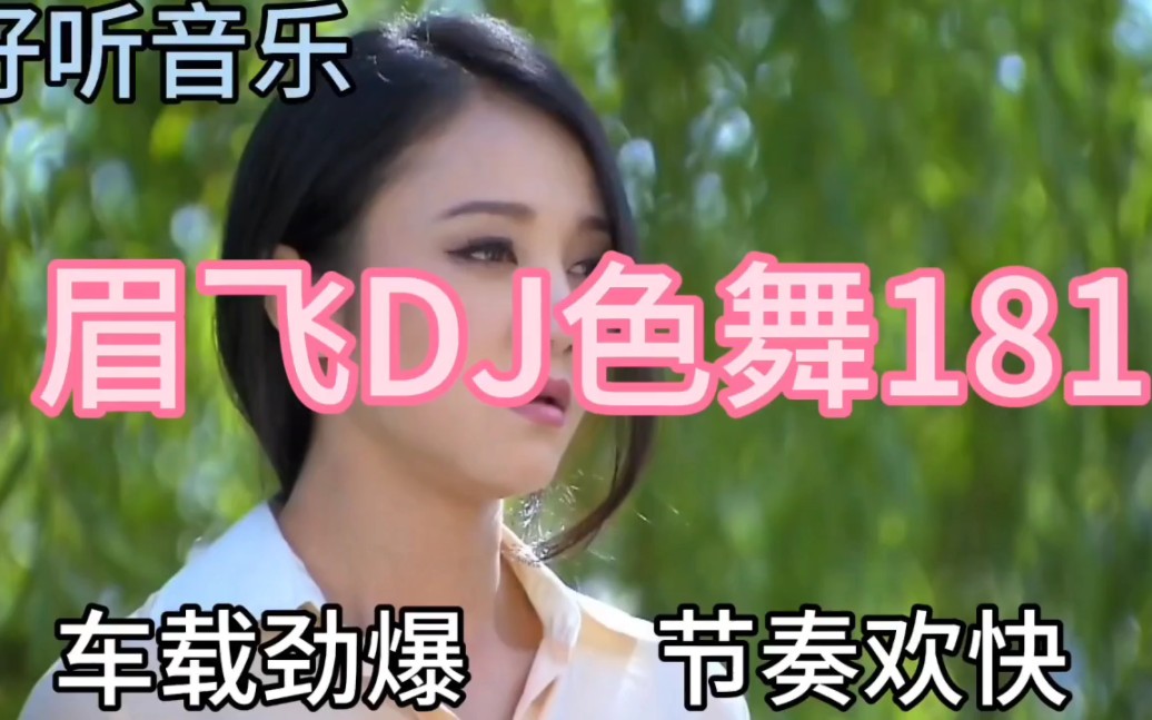 [图]几首非常好听音乐串烧歌曲《眉飞DJ色舞181》车载劲爆，节奏欢快