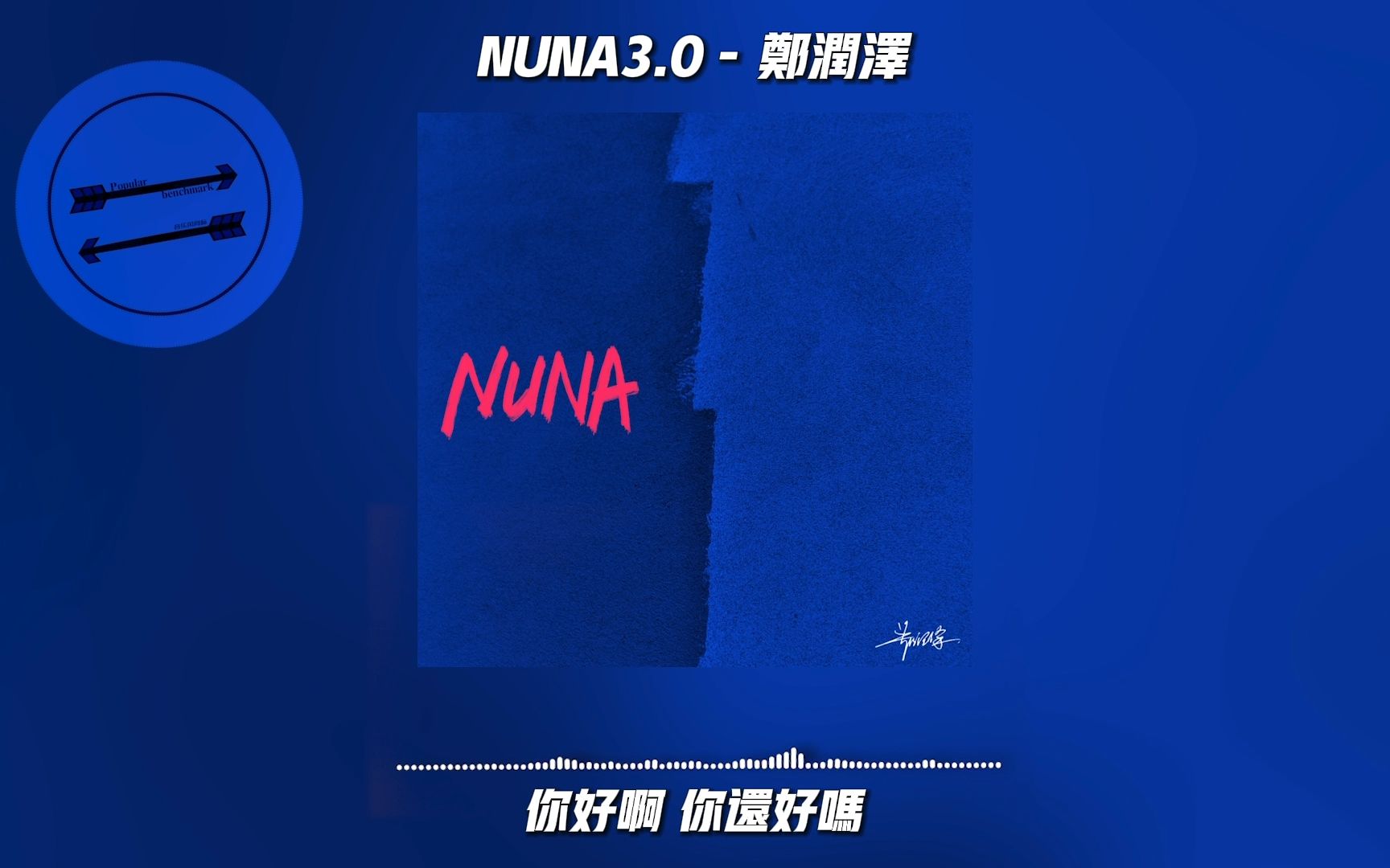 [图]NUNA3.0 - 郑润泽『烧酒 啤酒 兑成两杯』【動態歌詞】