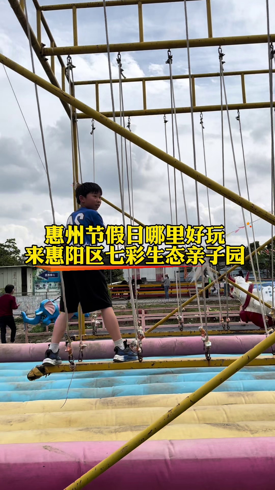 欢迎来到七彩生态亲子乐园,这里不仅有欢乐牧场,还有丰富的自然生态