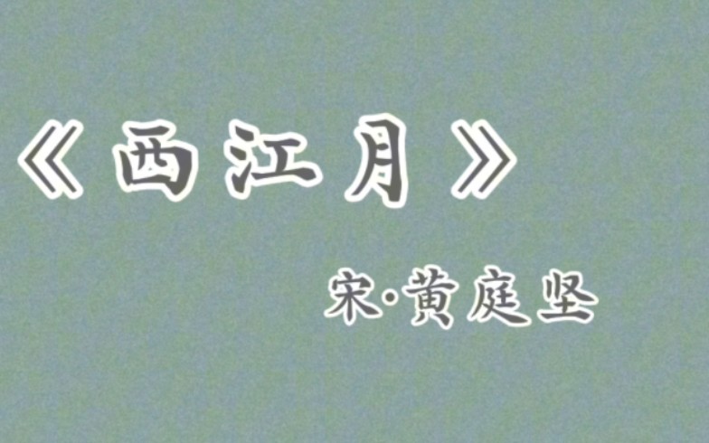 《西江月》宋ⷩ𛄥𚭥š哔哩哔哩bilibili