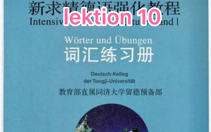 [图]二外德语考研词汇 新求精德语强化教程初级1词汇加音频 一起背单词吧！ lektion 10