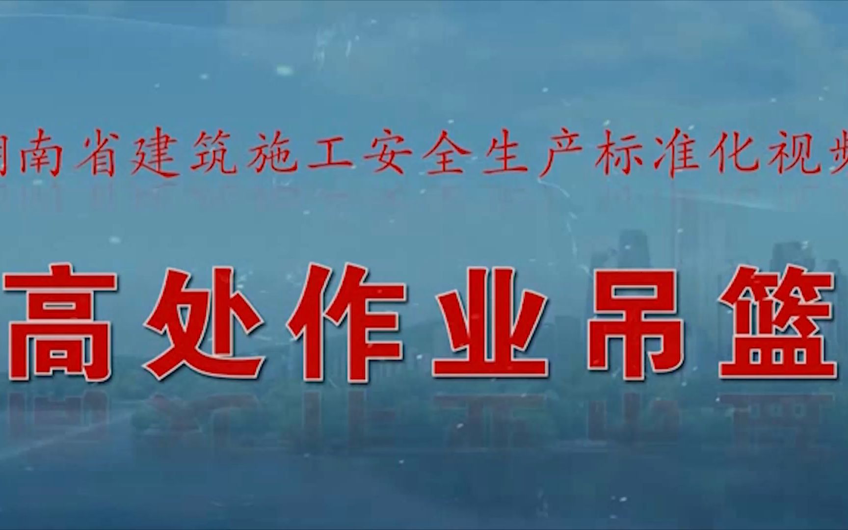 [图]12高处作业吊篮施工安全生产标准化视频