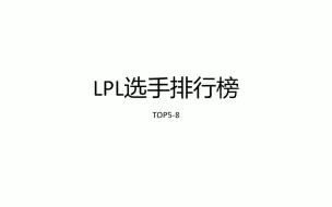 Download Video: 【LPL选手排行榜】2023-2024LPL选手排行榜TOP5-8