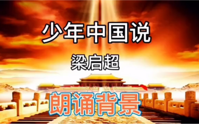 少年中国说,朗诵背景哔哩哔哩bilibili