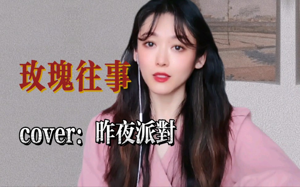 活动作品cover昨夜派对玫瑰往事送你宇宙级的浪漫每当失眠我都会听