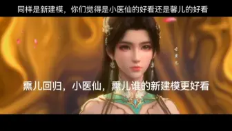 Download Video: 斗破苍穹熏儿回归