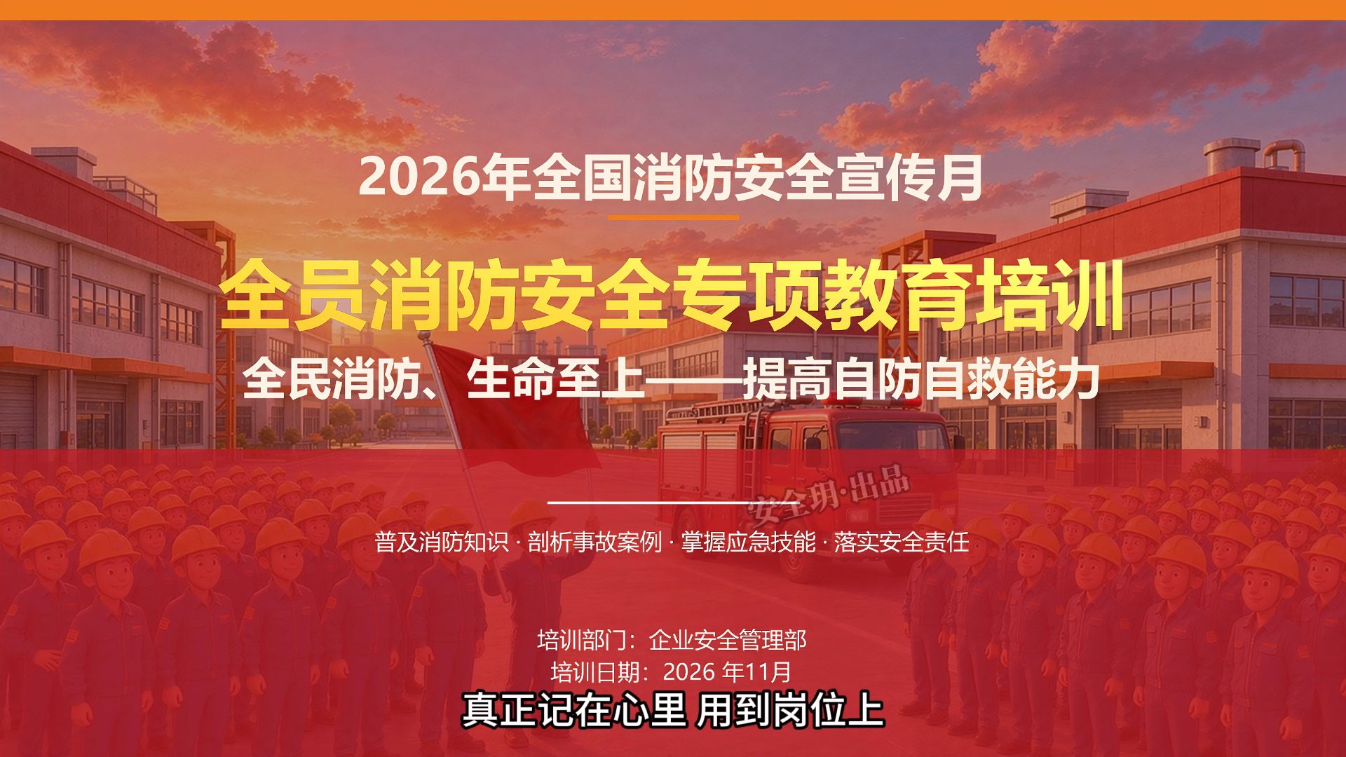 讲解全面，通俗易懂——2026年全国消防宣传月《全员消防安全教育专题培训》，组织培训学习！