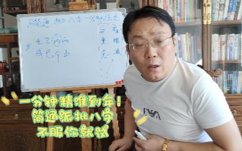 一分钟精准到年!简通派批八字,不服你来试!哔哩哔哩bilibili