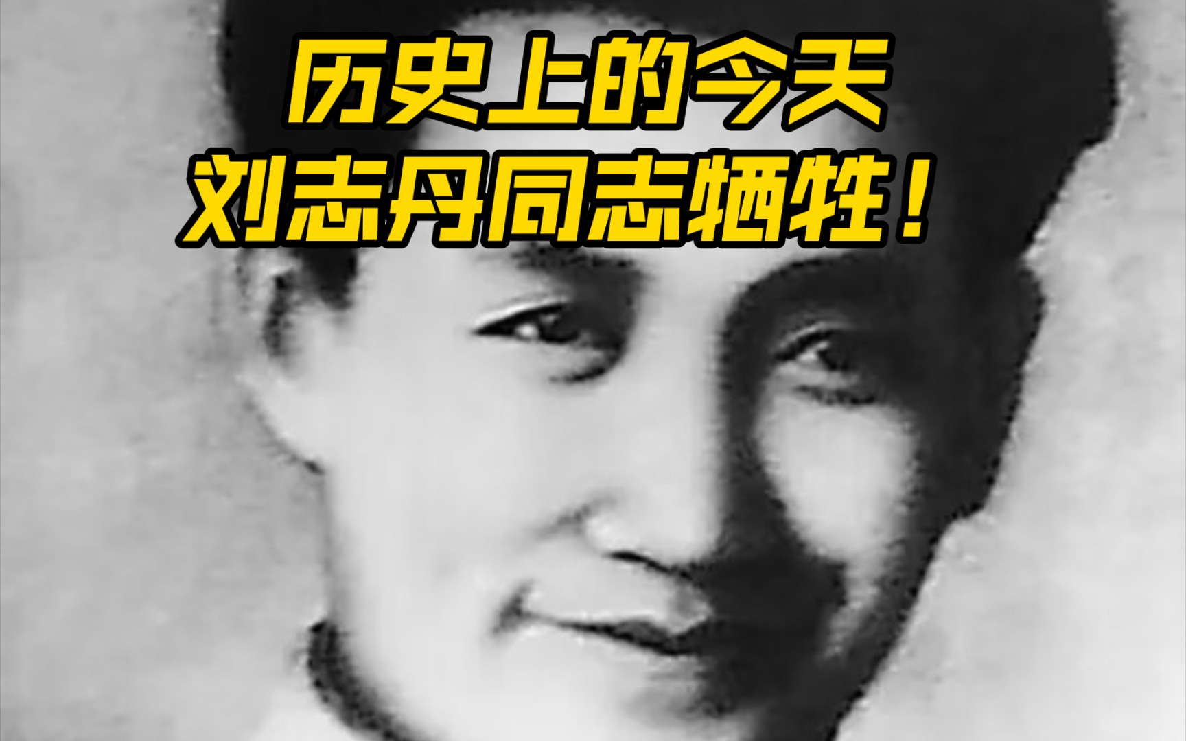 刘志丹同志,作为西北红军的主要创始人之一,1936年4月14日牺牲,英年早逝!令人扼腕叹息!哔哩哔哩bilibili