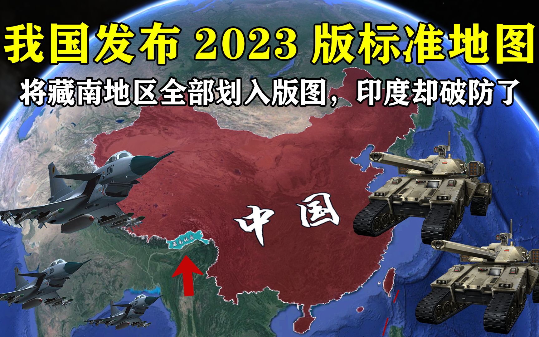 一点都不能错!我国发布2023年版标准地图,将藏南地区全部划入版图哔哩哔哩bilibili