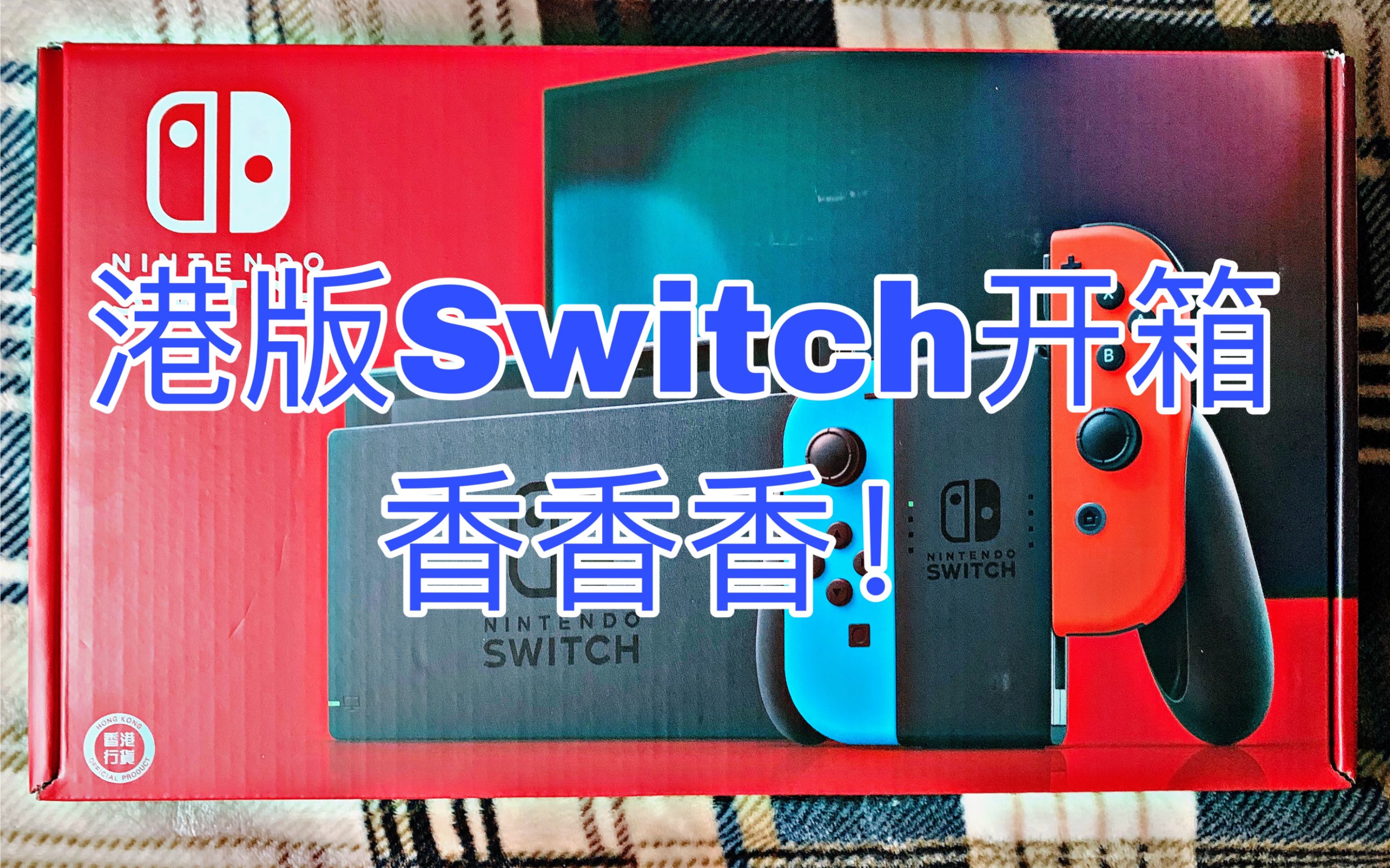 【Vlog】港版Switch开箱及上手,我真的爱上了它!哔哩哔哩bilibili