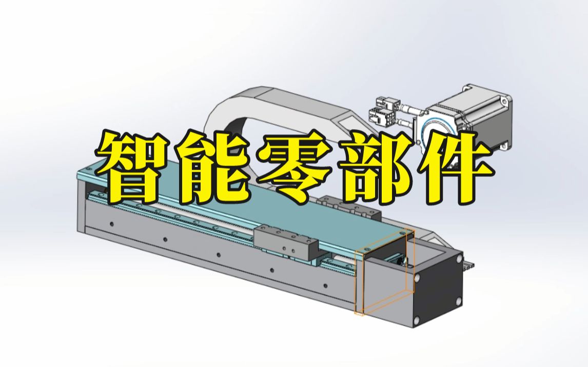 solidworks智能零部件的制作,省去99%的繁琐步骤哔哩哔哩bilibili