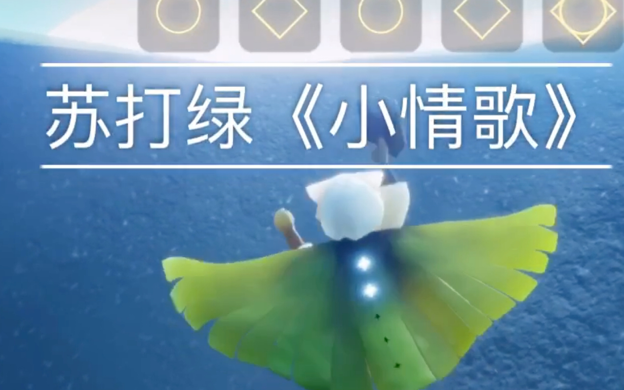 sky光遇钢琴演奏小情歌