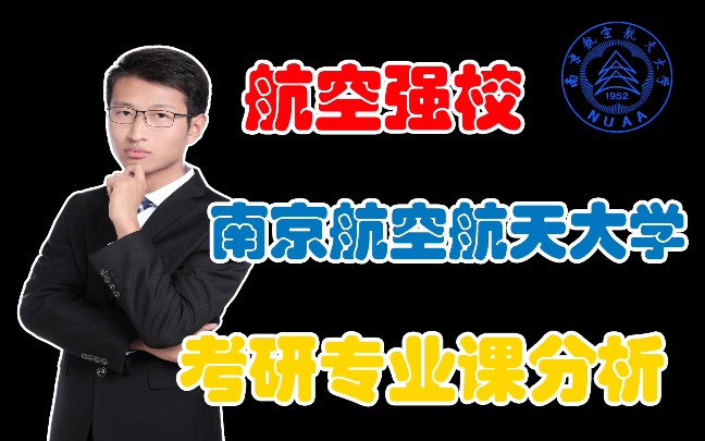 航空推进考研（航空航天类考研的学校） 航空推进考研（航空航天类考研的学校）《航空航天类专业考研学校排名》 考研培训