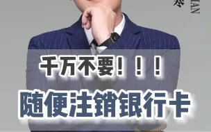 Télécharger la video: 千万不要随便注销银行卡！