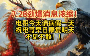 Download Video: 7.28劲爆消息浓缩！电哥今天请病假一天 祝电哥早日康复明天不见不散！！