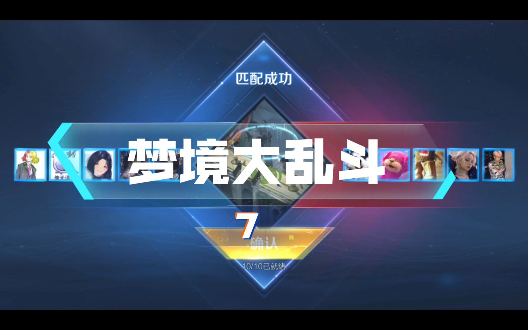 梦境大乱斗7