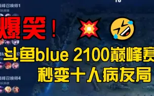 Download Video: 【斗鱼blue】爆笑！2100巅峰赛秒变十人病友局？