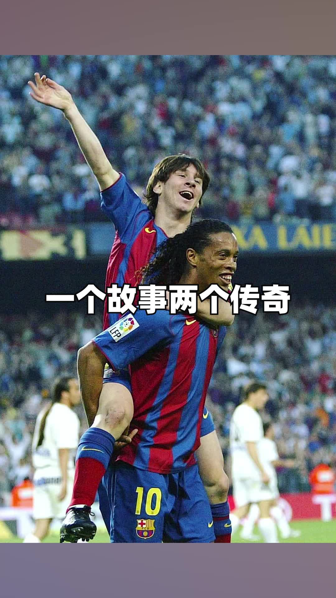 小罗,梅西,一个故事两个传奇