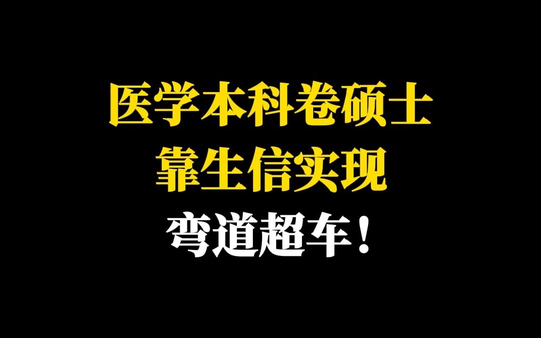 医学本科卷硕士靠生信实现弯道超车!哔哩哔哩bilibili