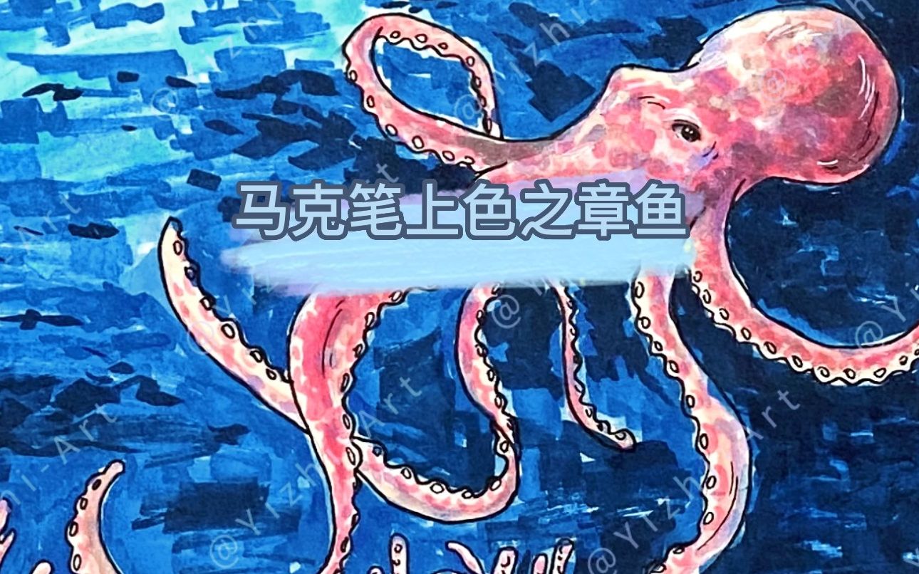 马克笔上色之章鱼