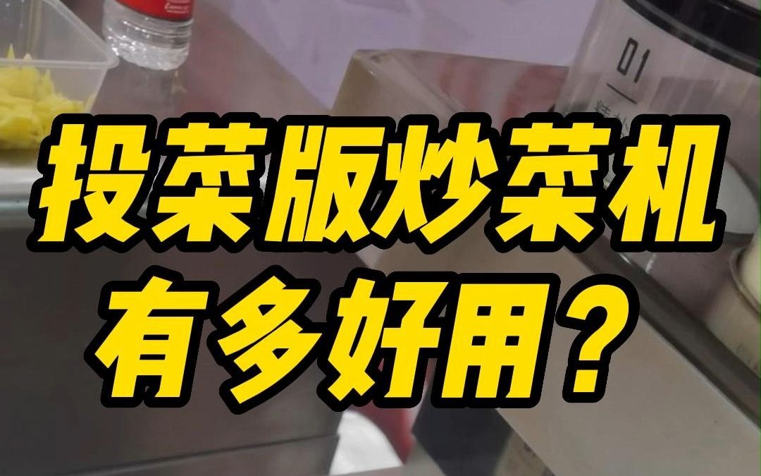 一个视频看懂自动炒菜机有多好用?哔哩哔哩bilibili