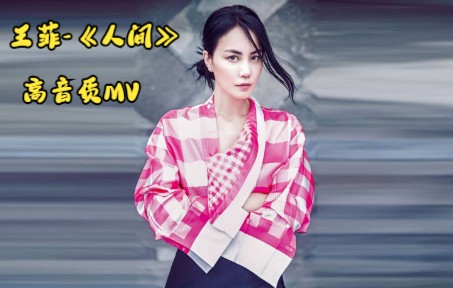 【高音质mv】 王菲《人间》 她标志着一种音乐,一种态度,一种传奇!