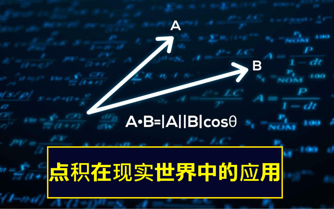 【Zach数学系列】点积在现实世界中的应用(合集见视频列表)哔哩哔哩bilibili