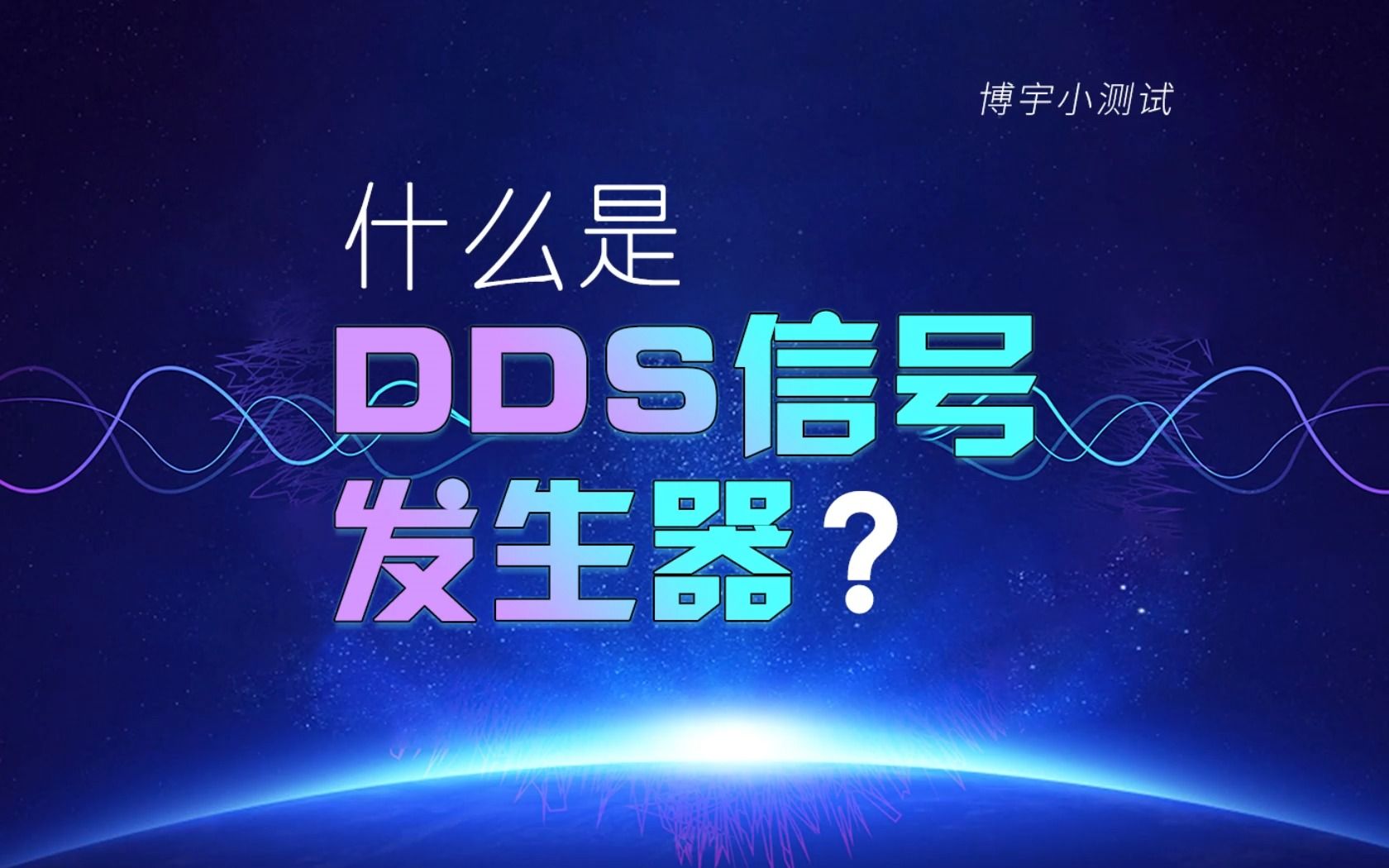 什么是DDS信号发生器?哔哩哔哩bilibili