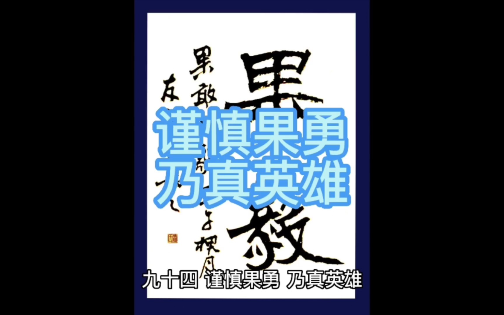 [图]菜根谭概论九十四、谨慎果勇，乃真英雄